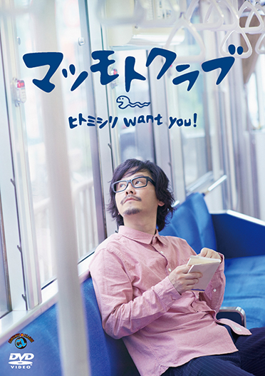 ヒトミシリ want you!』 | CONTENTS LEAGUE