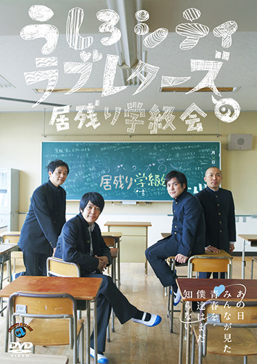 うしろシティ・ラブレターズの居残り学級会 ～あの日みんなが見た青春を僕達はまだ知らない。～』 | CONTENTS LEAGUE