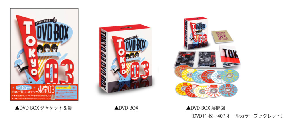 『東京03 DVD-BOX』 | CONTENTS LEAGUE