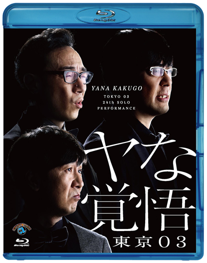 第24回東京03単独公演「ヤな覚悟」』[Blu-ray] | CONTENTS LEAGUE