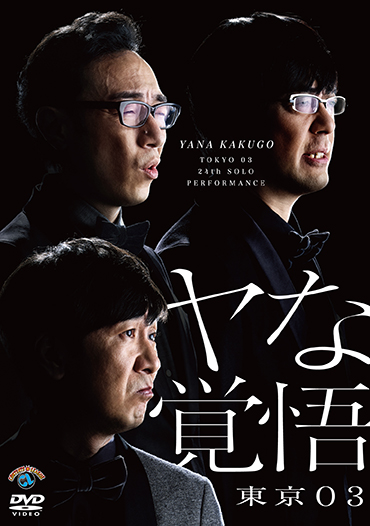 第24回東京03単独公演「ヤな覚悟」』[DVD] | CONTENTS LEAGUE