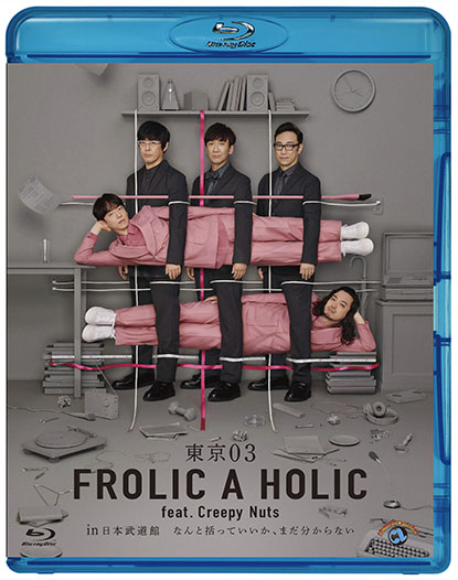 東京03 FROLIC A HOLIC feat. Creepy Nuts in 日本武道館「なんと括っ