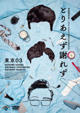 東京03新作Blu-ray＆DVD『第27回東京03単独公演「とりあえず謝れず