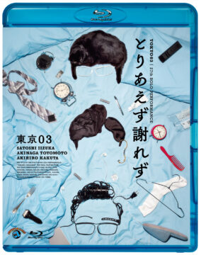 東京03　単独ライブ　おまけ付き 東京03新作Blu-ray＆DVD『第27回東京03単独公演「とりあえず謝れず